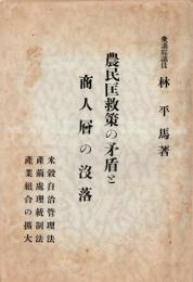 農民匡救策の矛盾と商人層の没落　米穀自治管理法・産繭処理統制法・産業組合の拡大