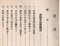 農民匡救策の矛盾と商人層の没落　米穀自治管理法・産繭処理統制法・産業組合の拡大