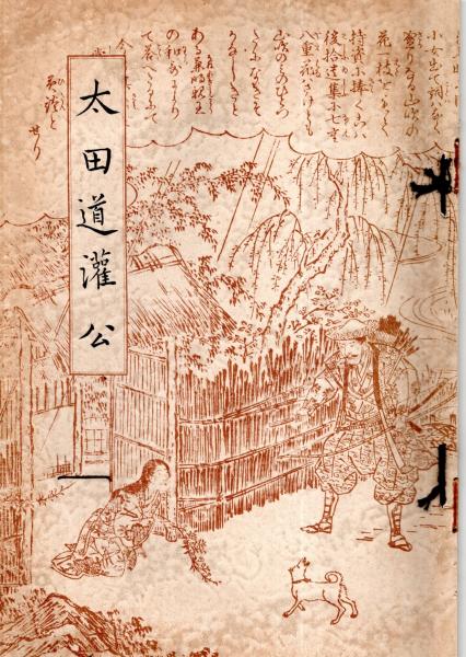 太田道灌公 (東京市役所) / 古本、中古本、古書籍の通販は「日本の古本屋」