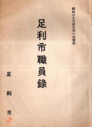 足利市職員録　昭和28年8月1日現在