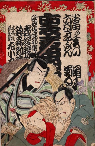 歌舞伎座筋書第四十六號 明治32年亥6月興行 裏表忠臣蔵四幕