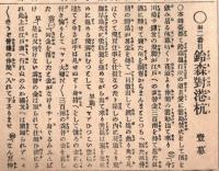 歌舞伎座筋書第四十六號　明治32年亥6月興行　裏表忠臣蔵四幕・義経腰越状二幕・鈴森対港杭壹幕・大切浄瑠璃左小刀