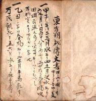 東方朔秘傳文書（甲子より吉凶の事・表紙は東方朔文書とあり）　写本
