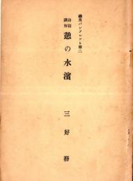 詩篇講解憩の水濱　鐵男パンフレット第二　非売品