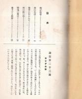 詩篇講解憩の水濱　鐵男パンフレット第二　非売品