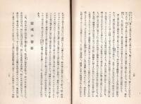 詩篇講解憩の水濱　鐵男パンフレット第二　非売品