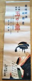 高級飲料玉の露　美味経済純国産　武蔵狭山繁田園　広告