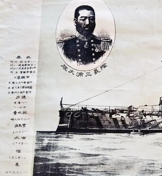 軍艦富士號＝艦長三浦大佐・軍艦八嶋號＝艦長有馬大佐 日本海軍