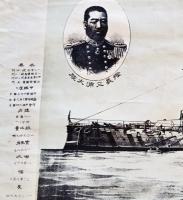 軍艦富士號＝艦長三浦大佐・軍艦八嶋號＝艦長有馬大佐　日本海軍軍艦絵画です