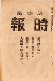 茨城縣時報　第六十三號　白金と戦争・空襲必至に備へる時租界と縣民の覚悟・学童疎開等