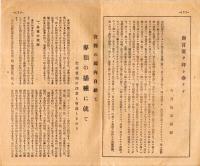 茨城縣時報　第六十三號　白金と戦争・空襲必至に備へる時租界と縣民の覚悟・学童疎開等