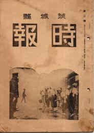 茨城縣時報　第二號　いざ空襲に備へよ家庭防空群の活躍・米の二重価格制・皇国民の練成に学徒隊の編成・郷土再建敢闘譜＝久慈郡幸久村ほか