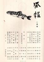 風報　通巻31号　忠助の横走り＝谷川徹三・特急“朝風”号試乗記＝高橋義孝・故里の鏡=井上靖・悲観的空想小説＝中島健蔵ほか
