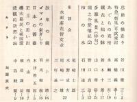風報　通巻31号　忠助の横走り＝谷川徹三・特急“朝風”号試乗記＝高橋義孝・故里の鏡=井上靖・悲観的空想小説＝中島健蔵ほか
