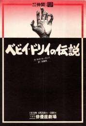 ベビイ・ドリイの伝説　劇団仲間公演　１９７８年六本木俳優座劇場　中村俊一演出　ホーホーッフ女史との出会い＝加藤衛ほか