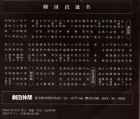 ベビイ・ドリイの伝説　劇団仲間公演　１９７８年六本木俳優座劇場　中村俊一演出　ホーホーッフ女史との出会い＝加藤衛ほか