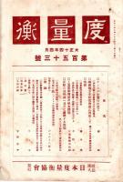 度量衡　第153號から第第213號迄不揃6冊　メートル法実施に伴ふ商慣習の改造＝関菊治・秤の原理と其の応用＝橘川司亮ほか