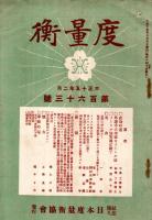 度量衡　第153號から第第213號迄不揃6冊　メートル法実施に伴ふ商慣習の改造＝関菊治・秤の原理と其の応用＝橘川司亮ほか