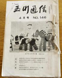 玉川通信No１４６～No176迄30冊一括