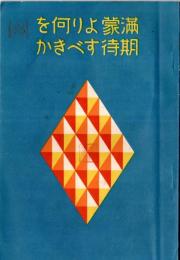 満蒙より何を期待すべきか