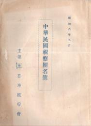 中華民國視察団名簿　昭和6年5月　主催日本旅行協会　客船あめりか丸（船長福地小太郎氏）利用の船旅名簿