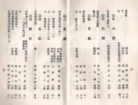 中華民國視察団名簿　昭和6年5月　主催日本旅行協会　客船あめりか丸（船長福地小太郎氏）利用の船旅名簿