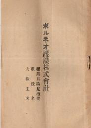 ボルネオ護謨株式会社　起業目論見概要・重役名・大株主名＆三菱屋株式紹介広告チラシ1枚