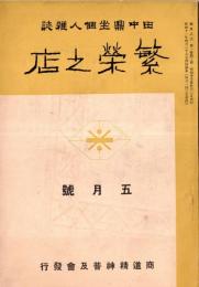 繁栄之店　５月號　田中鼎坐個人雑誌