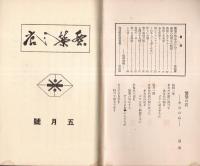 繁栄之店　５月號　田中鼎坐個人雑誌