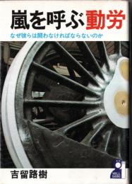 嵐を呼ぶ動労　なぜ彼らは闘わなければならないのか