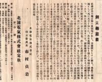 北浦電気株式会社定款並起業目論見書＆創立経過概略の2枚　創立委員長市村貞造