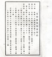 明治30年北郷実業協会規約　（栃木県足利郡北郷村）
