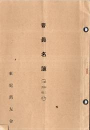 会員名簿（昭和3年3月現在）　東電旧友會　中原岩三郎・栗原幸蔵・桑原益太郎氏等世話人です