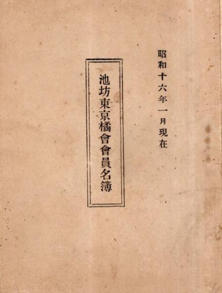 池坊東京橘會會員名簿 昭和16年1月現在 白陽社 東陽社 東晴社 東光社 東雲社 東愛社 洛陽社 龍陽社 柳風社等々 常陸野 古本 中古本 古書籍の通販は 日本の古本屋 日本の古本屋