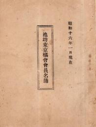 池坊東京橘會會員名簿　昭和16年1月現在　白陽社・東陽社・東晴社・東光社・東雲社・東愛社・洛陽社・龍陽社・柳風社等々