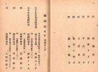 池坊東京橘會會員名簿　昭和16年1月現在　白陽社・東陽社・東晴社・東光社・東雲社・東愛社・洛陽社・龍陽社・柳風社等々