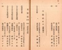 池坊東京橘會會員名簿　昭和16年1月現在　白陽社・東陽社・東晴社・東光社・東雲社・東愛社・洛陽社・龍陽社・柳風社等々