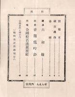 禅苑　第178號　六和敬＝間宮英宗・金剛般若波羅蜜経（第23回・青龍窟老師提講）ほか