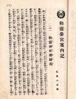 和霊参宮案内記