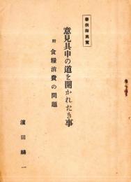 意見具申の道を聞かれたき事　附食糧消費の問題　非売品　（高知・濱田麟一著）