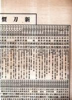 新刀価格一覧表　昭和12年改正