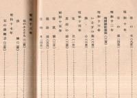 歌集　親　中根貞彦先生歌碑建設に際して案内文葉書等付　非売品