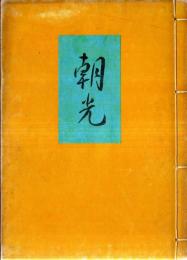 歌集　朝光　序文：中根貞彦・跋：葉山耕三郎　非売品