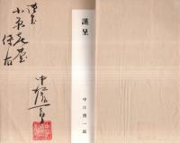 歌集　陽光　序文：三浦義一　跋：葉山耕三郎　非売品