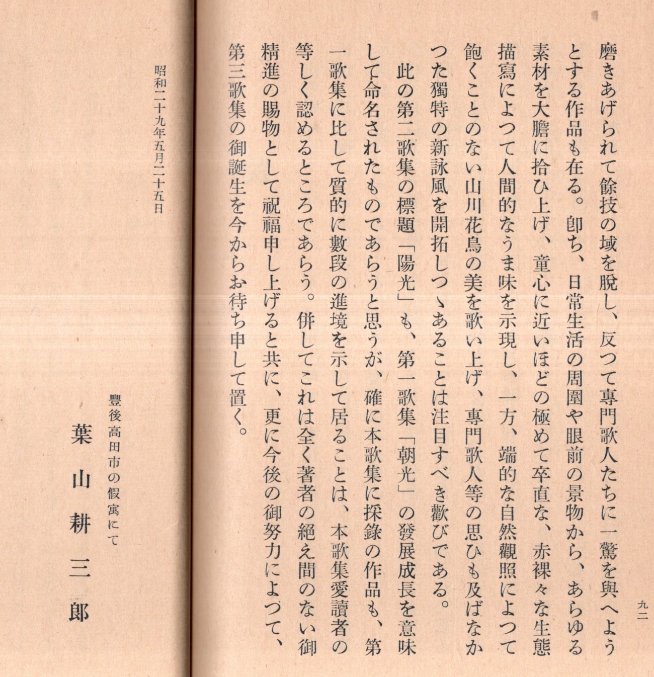 歌集 陽光 序文：三浦義一 跋：葉山耕三郎 非売品(中江俊一郎