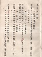 千葉県望陀郡巖根村條例　第壹號常設土木委員條例・第弐號常設学務委員條例・第三號常設勧業委員條例・第四號常設衛生委員條例・第七號徴収督促條例の5点
