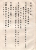 千葉県望陀郡巖根村條例　第壹號常設土木委員條例・第弐號常設学務委員條例・第三號常設勧業委員條例・第四號常設衛生委員條例・第七號徴収督促條例の5点