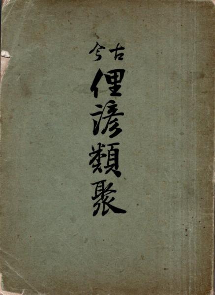 古今俚諺類聚 (岡本経朝編) / 常陸野 / 古本、中古本、古書籍の