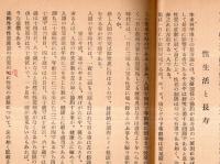 体験的長寿法論　
