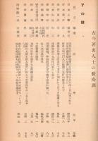 体験的長寿法論　